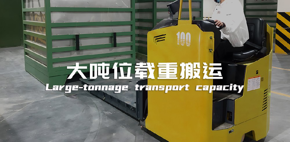 大噸位重載搬運(yùn)